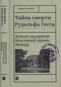 Тайна смерти Рудольфа Гесса [Дневник надзирателя Межсоюзной тюрьмы Шпандау]