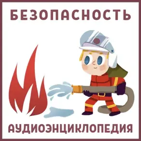 Безопасность