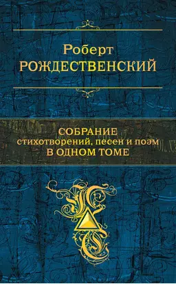 Собрание стихотворений, песен и поэм в одном томе