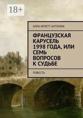Французская карусель 1998 года, или Семь вопросов к судьбе. Повесть