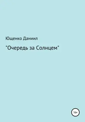 Очередь за Cолнцем