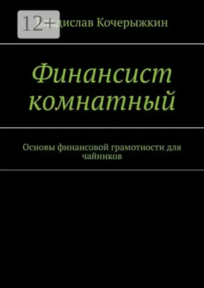 Финансист комнатный. Основы финансовой грамотности для чайников