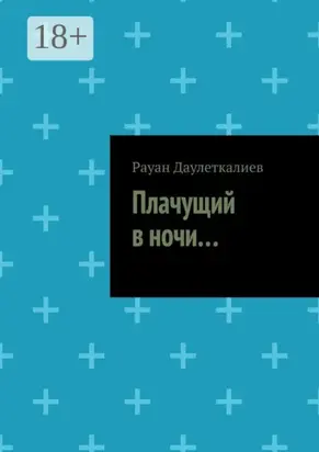 Плачущий в ночи…