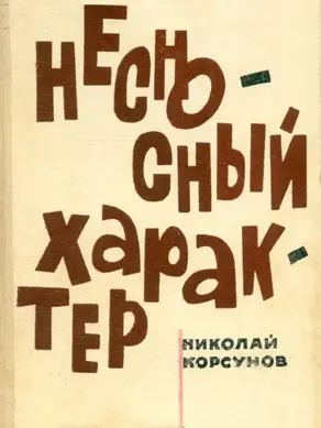 Несносный характер