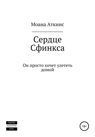 Сердце сфинкса