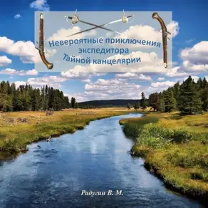 Невероятные приключения экспедитора Тайной канцелярии
