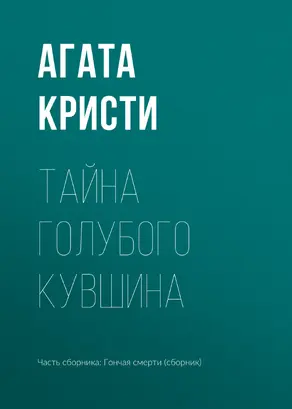 Тайна голубого кувшина