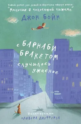 С Барнаби Бракетом случилось ужасное