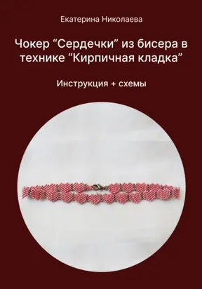 Чокер «Сердечки» из бисера в технике «Кирпичная кладка»