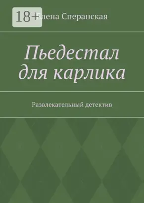 Пьедестал для карлика. Развлекательный детектив
