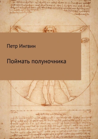 Поймать полуночника