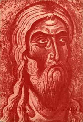 История религии. В поисках пути, истины и жизни. Том 5. Вестники Царства Божия. Библейские пророки от Амоса до Реставрации (7-4 вв. до н. э.)