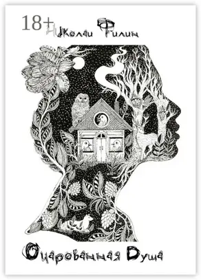 Очарованная Душа. Книга первая