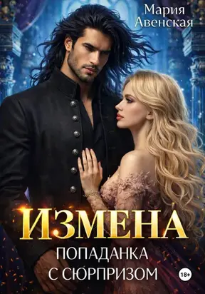 Измена. Попаданка с сюрпризом