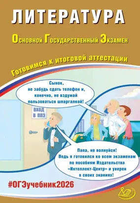 Литература. Основной государственный экзамен. Готовимся к итоговой аттестации