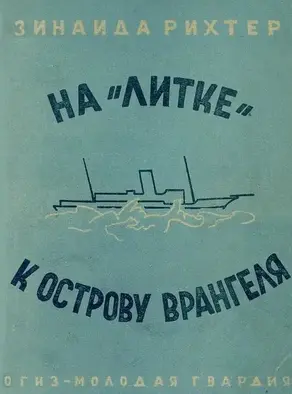 На «Литке» к острову Врангеля