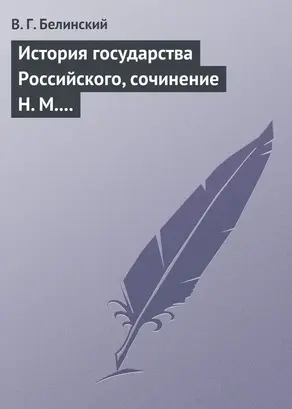 История государства Российского, сочинение Н. М. Карамзина