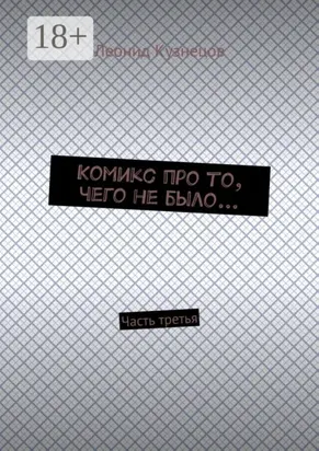 Комикс про то, чего не было… Часть третья