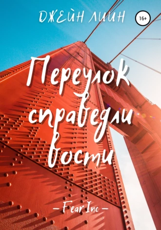 Fear Inc. Переулок справедливости