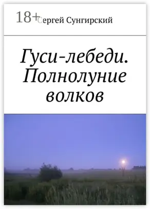 Гуси-лебеди. Полнолуние волков