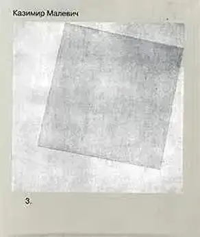Том 3. Супрематизм. Мир как беспредметность