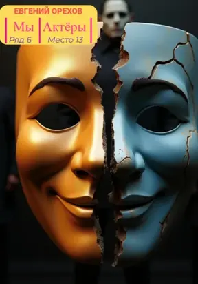 Мы – Актёры