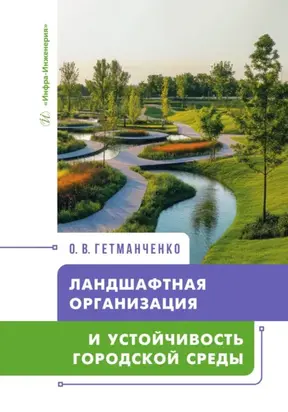 Ландшафтная организация и устойчивость городской среды