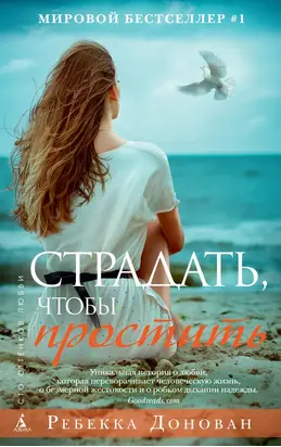 Страдать, чтобы простить