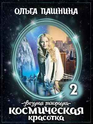 Звездная лихорадка [СИ]