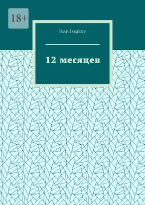 12 месяцев