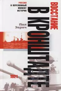 Восстание в Кронштадте. 1921 год