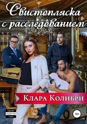 Свистопляска с расследованием [publisher: SelfPub]