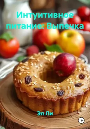 Интуитивное питание: Выпечка