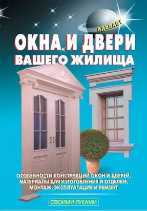 Окна и двери вашего жилища