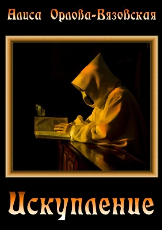 Искупление