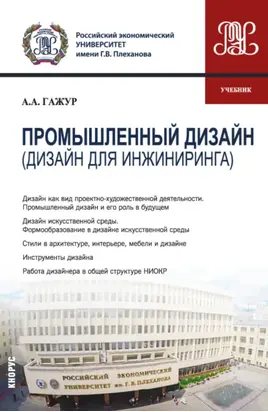 Промышленный дизайн (дизайн для инжиниринга). (Бакалавриат). Учебник.