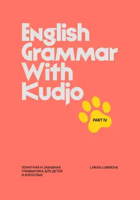 English Grammar with Kudjo. Part 4 Понятная и забавная грамматика для детей и взрослых