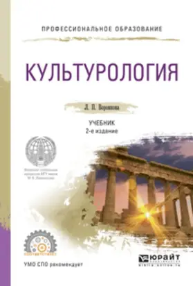 Культурология 2-е изд., испр. и доп. Учебник для СПО
