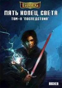 Пять Колец Света. Последствия [СИ]