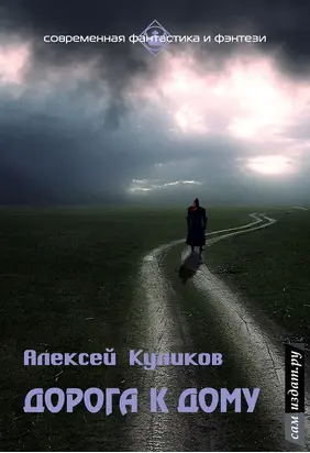Дорога к дому (СИ)