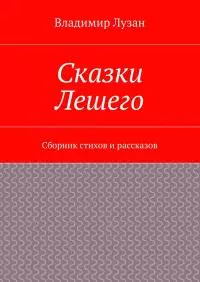Сказки Лешего. Сборник стихов и рассказов