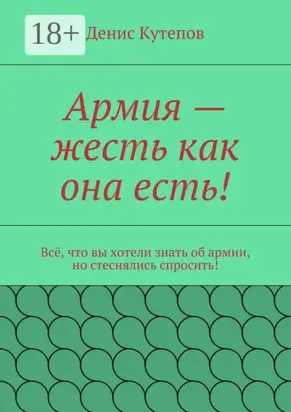 Армия – жесть как она есть! Всё, что вы хотели знать об армии, но стеснялись спросить!