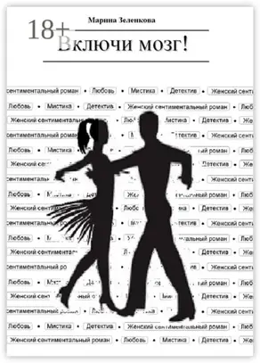 Включи мозг!