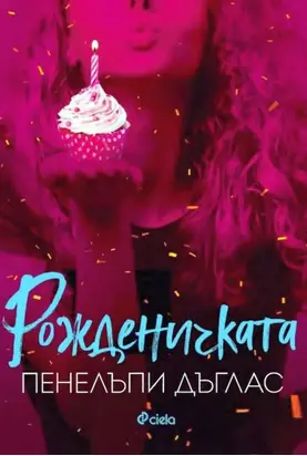 Рожденичката