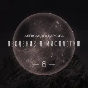 Богиня-Мать: реконструкция архаических мифов. Лекция 3