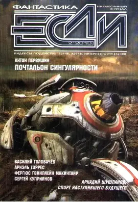 Журнал «Если» 2010 № 2