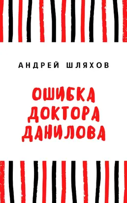 Ошибка доктора Данилова