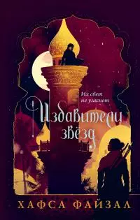 Избавители звезд [litres]