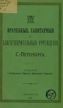 Врачебные, санитарные и благотворительные учреждения С.-Петербурга