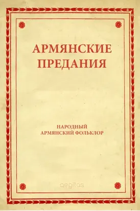 Армянские предания